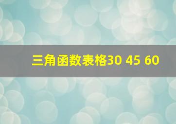 三角函数表格30 45 60